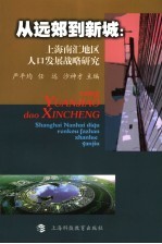 从远郊到新城 上海南汇地区人口发展战略研究