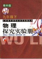 义务教育课程标准实验教科书 物理探究实验册 九年级 下 教科版