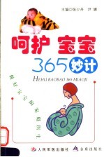 呵护宝宝365妙计