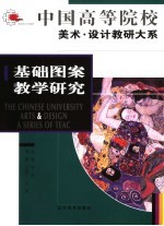 基础图案教学研究