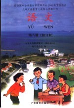 九年义务教育六年制小学教科书 语文 第8册 第4版