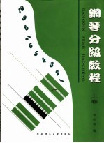 钢琴分级教程  上  钢琴分级作品集