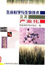 生命科学与生物技术及其产业化