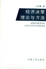 经济决策理论与方法