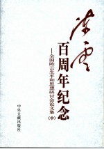 陈云百周年纪念：全国陈云生平和思想研讨会论文集 中