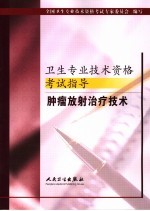 卫生专业技术资格考试指导 肿瘤放射治疗技术