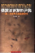 德国法西斯的兴起  第二次世界大战起源研究