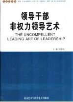 领导干部非权力领导艺术 上