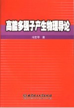 高能多强子产生物理导论