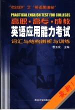 高职 高专 成教英语应用能力考试词汇与结构辨析与训练