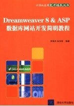 Dreamweaver 8＆ASP数据库网站开发简明教程