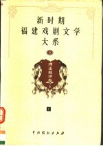新时期福建戏剧文学大系 第8册 理论批评卷 下