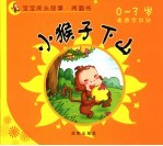 小猴子下山·鸭子学孵蛋