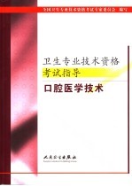 卫生专业技术资格考试指导 口腔医学技术