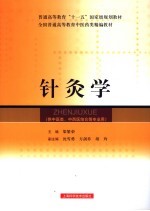 普通高等教育“十一五”国家级规划教材  全国普通高等教育中医药类精编教材  针灸学  供中医类、中西医结合等专业用