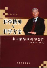 科学精神与科学方法 李国鼎早期科学著作：1930-1950