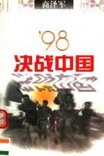 '98决战中国