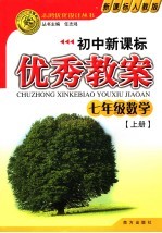 初中新课标优秀教案 七年级数学 上 新课标人教版