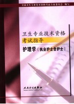 卫生专业技术资格考试指导 护理学 执业护士含护士