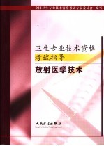 卫生专业技术资格考试指导  放射医学技术