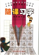 义务教育五年制小学语文 随课习字 四年级 下