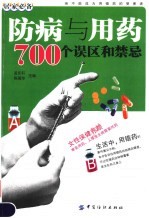 防病与用药700个误区和禁忌