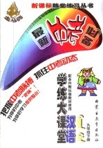 汉语学练大课堂 九年级 下 配合内教社版教材使用