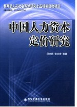 中国人力资本定价研究