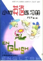 小学英语练习册 PEP 第2册