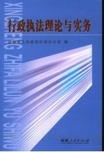 行政执法理论与实务