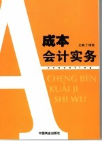 成本会计实务