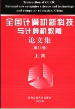 全国计算机新科技与计算机教育论文集 第13卷 上