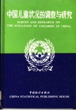 中国儿童状况的调查与研究