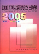 中国彩票年鉴 2005