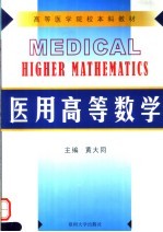 医用高等数学