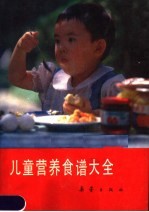 儿童营养食谱大全