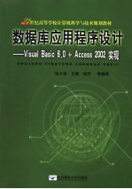 数据库应用程序设计 Visual Basic 6.0+Access 2002实现