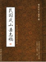 武山旧志丛编 第5卷 民国武山县志稿 上