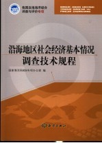 沿海地区社会经济基本情况调查技术规程