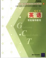 2006硕士学位研究生入学资格考试 英语考前辅导教程