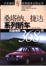 桑塔纳、捷达系列轿车底盘维修368问