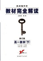 教材完全解读 2005年修订版 高一数学 下