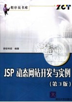 JSP动态网站开发与实例  第3版