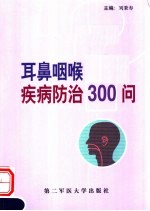 耳鼻咽喉疾病防治300问