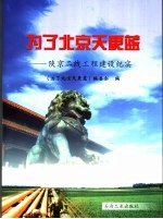 为了北京天更蓝 陕京二线工程建设纪实