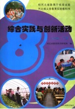 河北省义务教育实验教科书  综合实践与创新活动  八年级  下