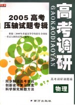 高考调研  物理  2005高考压轴试题专辑