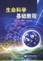 生命科学基础教程