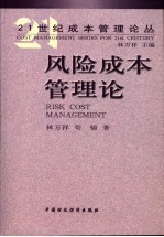 风险成本管理论