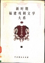 新时期福建戏剧文学大系 第1册 历史剧卷 上